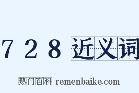 728近义词是什么意思的图片